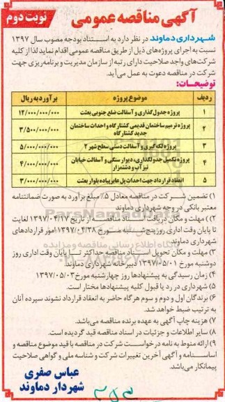 آگهی مناقصه عمومی , مناقصه پروژه جدولگذاری و آسفالت ...  (نوبت دوم)
