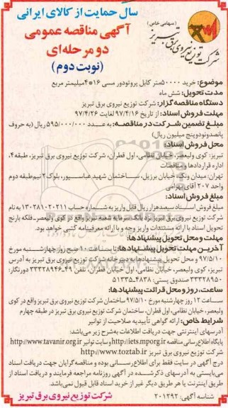 مناقصه عمومی ، مناقصه خرید 50000 متر کابل پروتودور مسی (نوبت دوم)