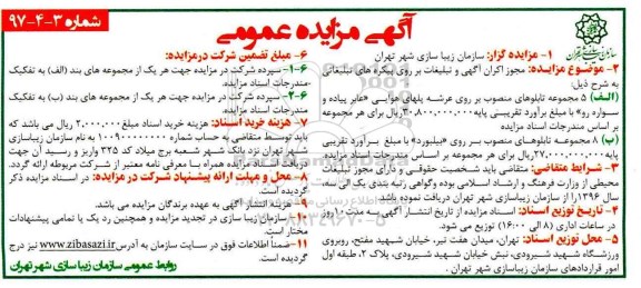 آگهی مزایده عمومی ,مزایده مجوز اکران آگهی و تبلیغات ...