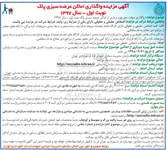 آگهی مزایده , مزایده واگذاری اماکن عرضه سبزی پاک