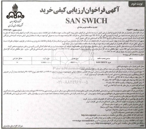 مناقصه,  تجدید فراخوان خرید san swich- نوبت دوم 