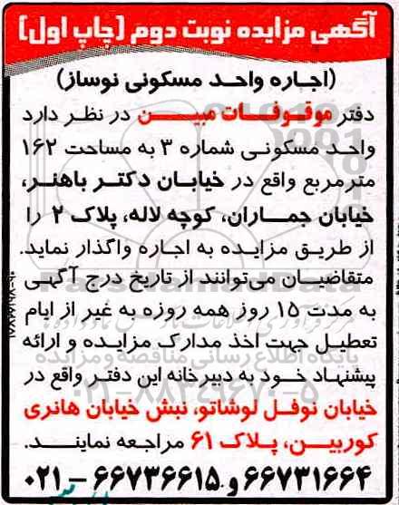 آگهی مزایده, مزایده اجاره واحد مسکونی