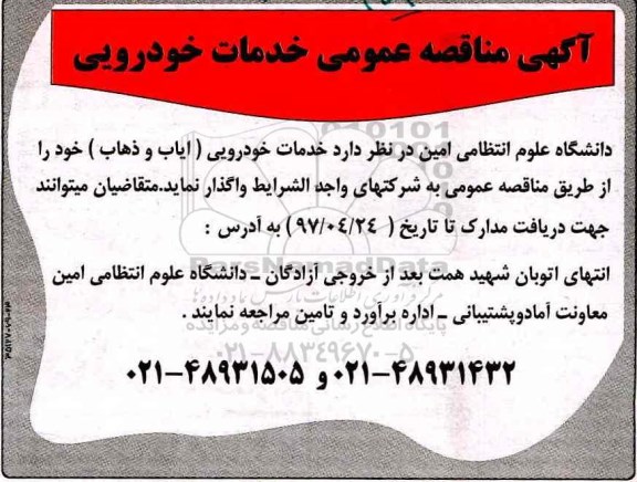 آگهی مناقصه عمومی , مناقصه خدمات خودرویی (ایاب و ذهاب) 