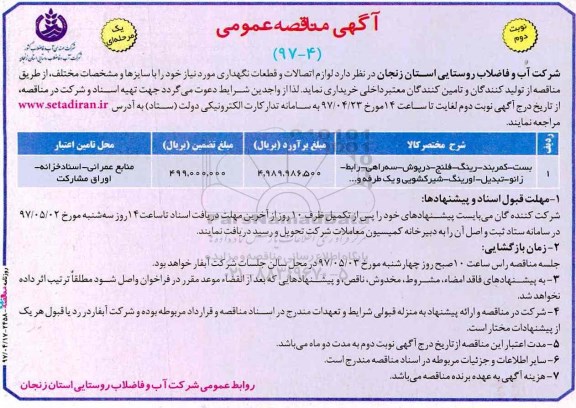 آگهی مناقصه عمومی یک مرحله ای,مناقصه لوازم اتصالات و قطعات نگهداری  بست - کمربند - رینگ و .. نوبت دوم 