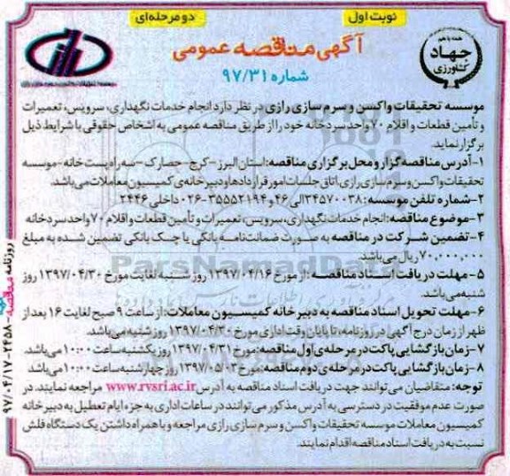مناقصه , مناقصه انجام خدمات نگهداری ، سرویس واحد سردخانه