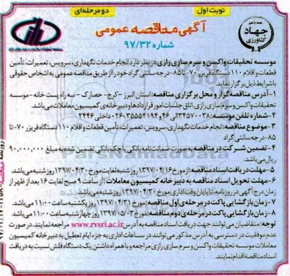 مناقصه , مناقصه انجام خدمات نگهداری ، سرویس دستگاه فریزر 