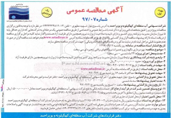 آگهی مناقصه , مناقصه بهره برداری ، نگهداری و تعمیرات نیروگاههای برقابی