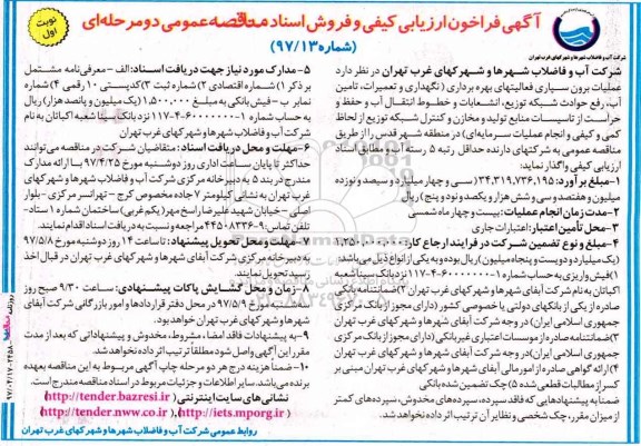 آگهی فراخون ارزیابی کیفی ،آگهی فراخون ارزیابی کیفی عملیات برون سپاری فعالیتهای بهره برداری