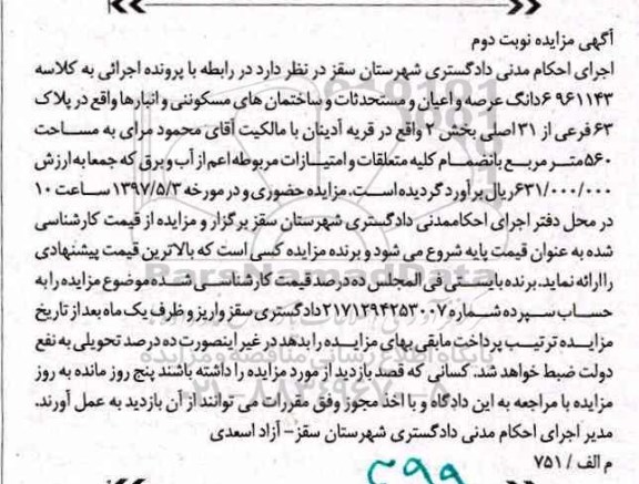 مزایده ,مزایده 6 دانگ عرصه و اعیان مساحت 560 مترمربع