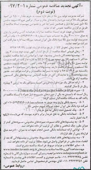 تجدید مناقصه , تجدید مناقصه خرید 1500 تن اسید سولفوریک - نوبت دوم 