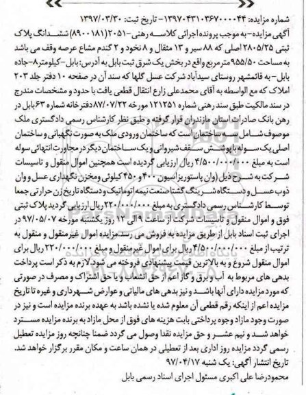 مزایده,مزایده ششدانگ پلاک ثبتی مساحت 2805/25