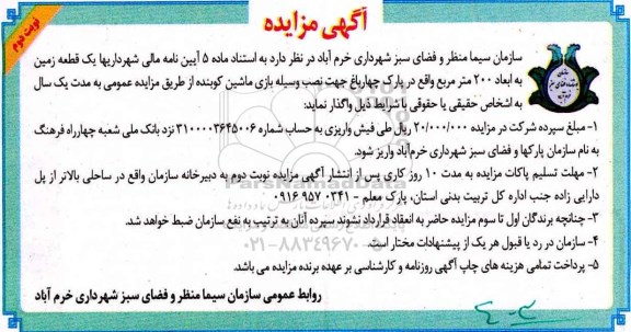 آگهی مزایده , مزایده یک قطعه زمین به ابعاد 200 مترمربع