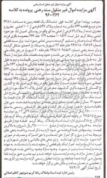 مزایده ,مزایده ششدانگ یک قطعه زمین به مساحت 63/81 مترمربع