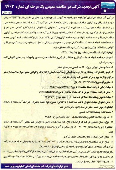 مناقصه تجدید , مناقصه تجدید انجام خدمات نگهبانی و حفاظت فیزیکی و انتظامات حوزه ستادی 