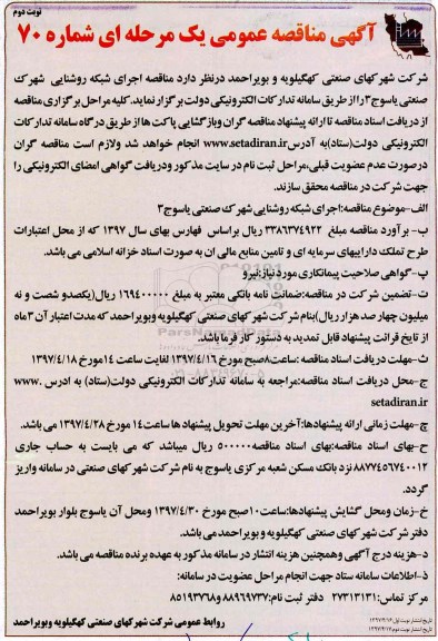 آگهی مناقصه عمومی, مناقصه اجرای شبکه روشنایی شهرک صنعتی  - نوبت دوم 