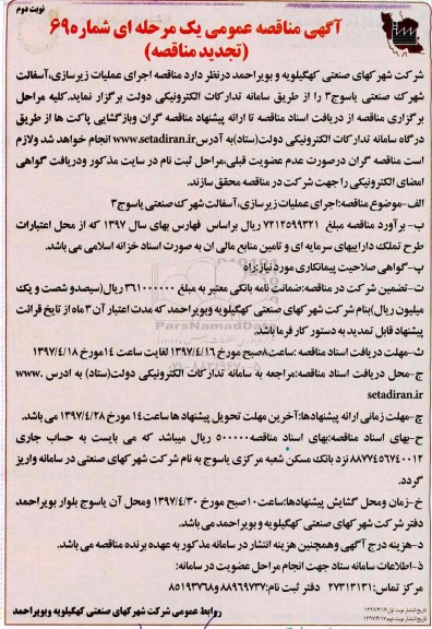 تجدید مناقصه , تجدید مناقصه عملیات زیرسازی آسفالت شهرک صنعتی - نوبت دوم 