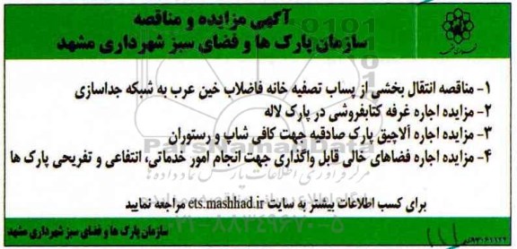 آگهی مزایده, مزایده اجاره غرفه کتابفروشی در پارک...