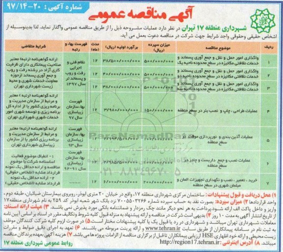 آگهی مناقصه عمومی, مناقصه واگذاری امور حمل و نقل و جمع آوری... 