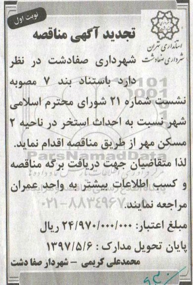 تجدید آگهی مناقصه , مناقصه احداث استخر تجدید
