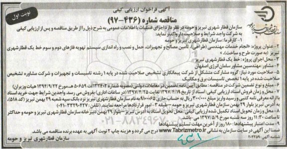 آگهی فراخوان ارزیابی کیفی ، فراخوان انجام خدمات مهندسی (طراحی) ، تامین مصالح و تجهیزات