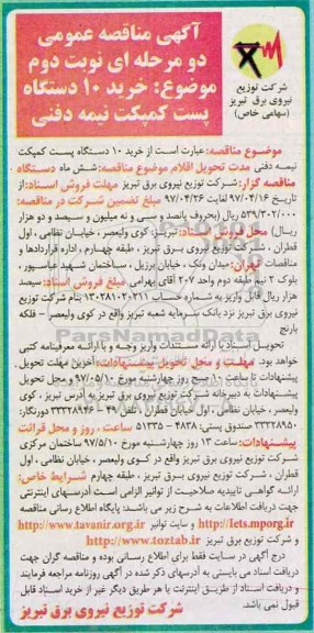آگهی مناقصه عمومی دو مرحله ای,مناقصه خرید 10 دستگاه پست کمپکت نیمه دفنی - نوبت دوم 