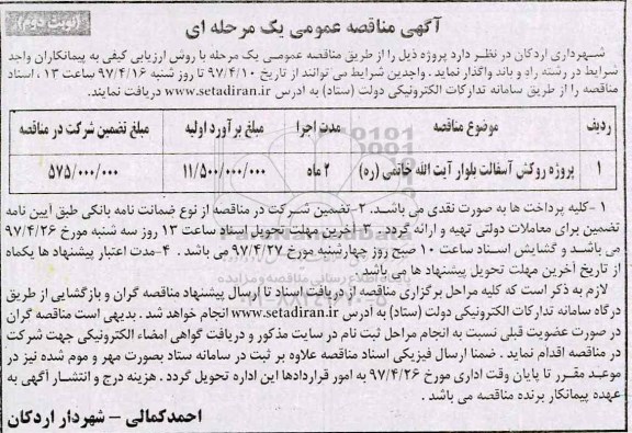 مناقصه , مناقصه روکش آسفالت  ـ نوبت دوم