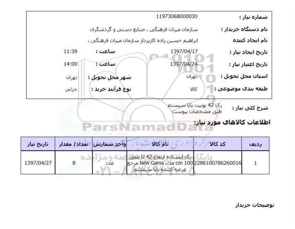 استعلام, استعلام  رک 42 یونیت پایا سیستم  ...