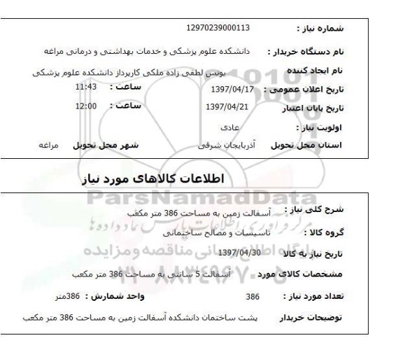 استعلام,  آسفالت زمین