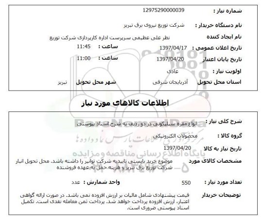 استعلام, انواع مقره سیلیکونی 