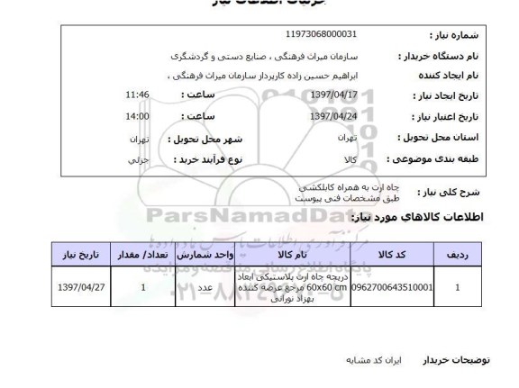 استعلام , استعلام چاه ارت به همراه کابلکشی