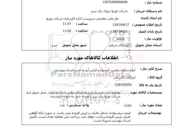 استعلام , استعلام  انواع سکوی ترانس، کنسول ...