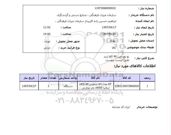 استعلام,استعلام یو پی اس 40 کاوا زینر