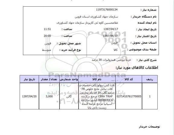 استعلام, استعلام خرید پروتئین هیدرولیزات...
