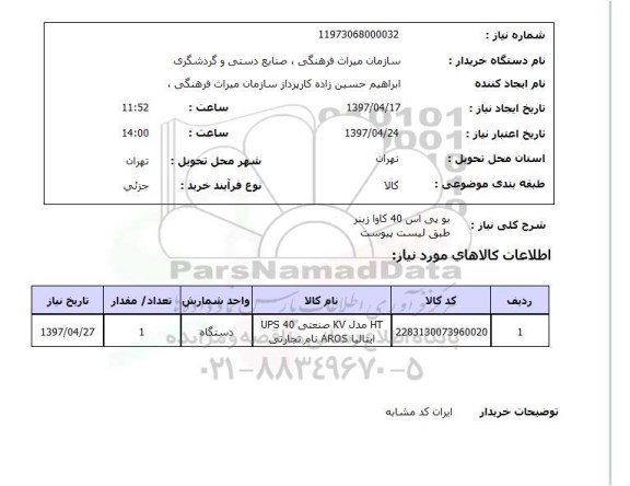 استعلام , استعلام یو پی اس ...