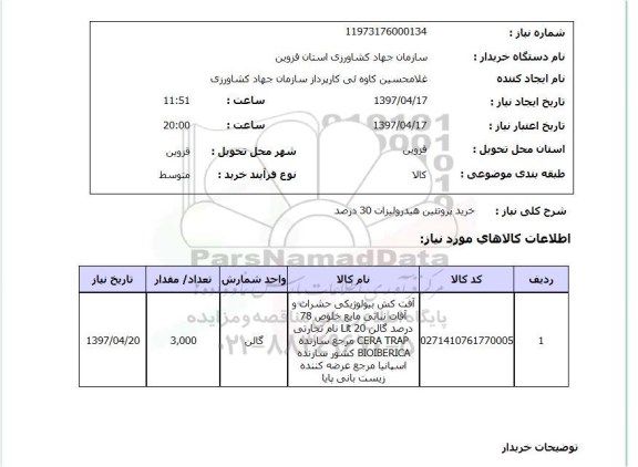 استعلام, استعلام خرید پروتئین هیدرولیزات