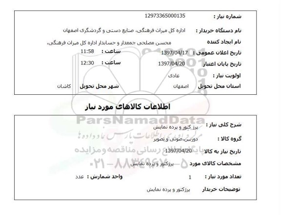 استعلام, پرژکتور و پرده نمایش