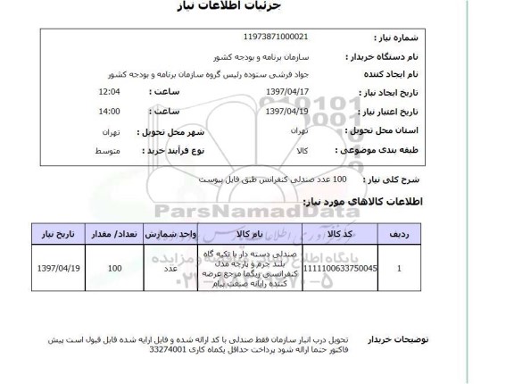 استعلام,صندلی دسته دار با تکیه گاه...