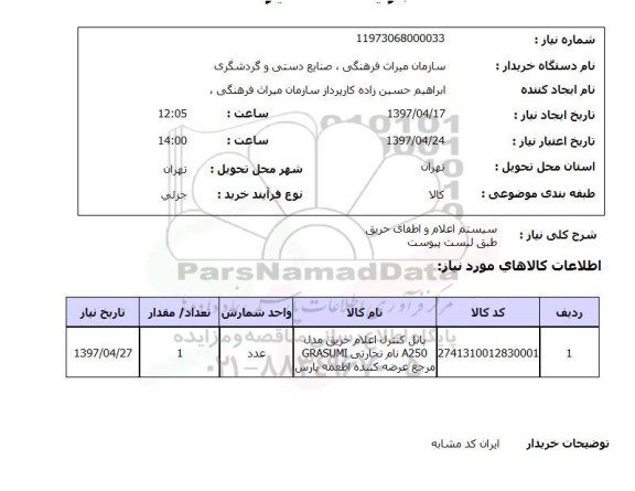 استعلام,استعلام سیستم اعلام و اطفای حریق...