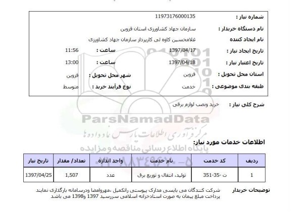 استعلام, خرید و نصب لوازم برقی 