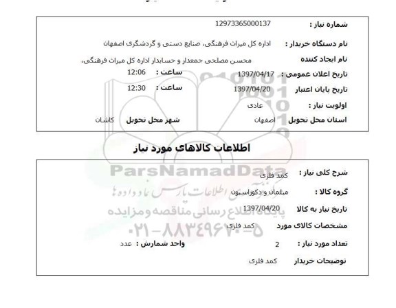 استعلام , استعلام کمد فلزی