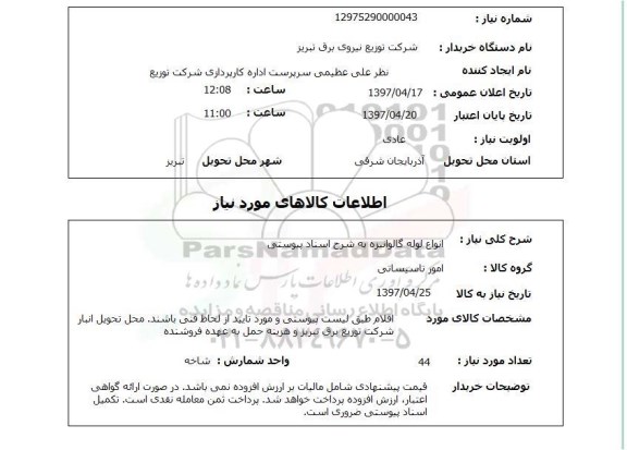 استعلام ,استعلام انواع لوله گالوانیزه 