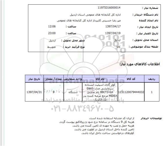 استعلام, کولر گازی اسپلیت ایستاده سرمایشی