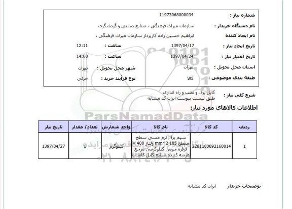 استعلام,کابل برق و نصب و راه اندازی...