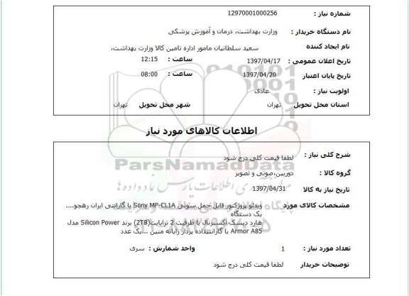 استعلام , استعلام ویدئوپروژکتور ، هارد اکسترنال