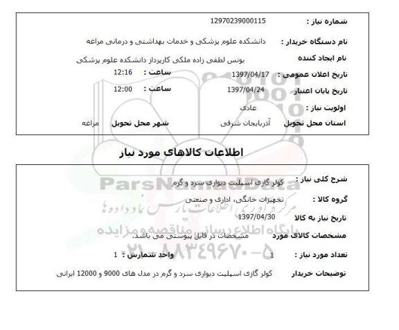 استعلام , استعلام کولر ...