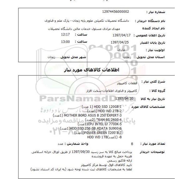 استعلام, قطعات کامپیوتر