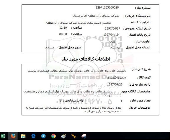 استعلام, استعلام پوشال کولر، اسکیمر...