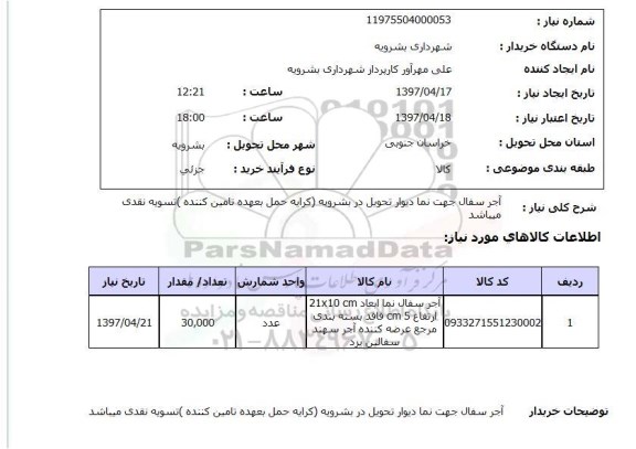 استعلام, استعلام آجر سفال جهت نما دیوار