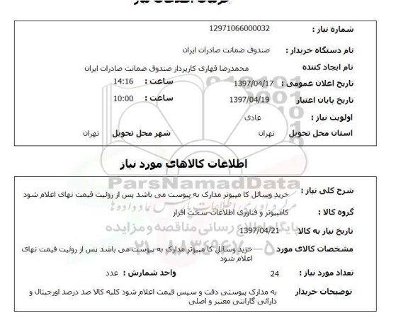 استعلام,خرید وسایل کامپیوتر