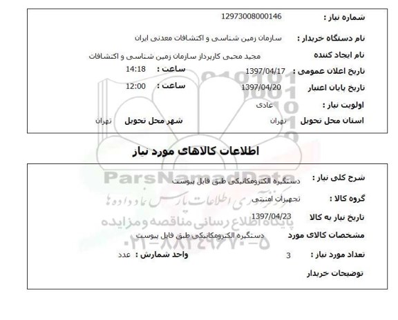 استعلام , استعلام دستگیره الکترومکانیکی
